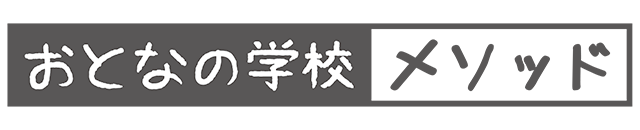 おとなの学校メソッド