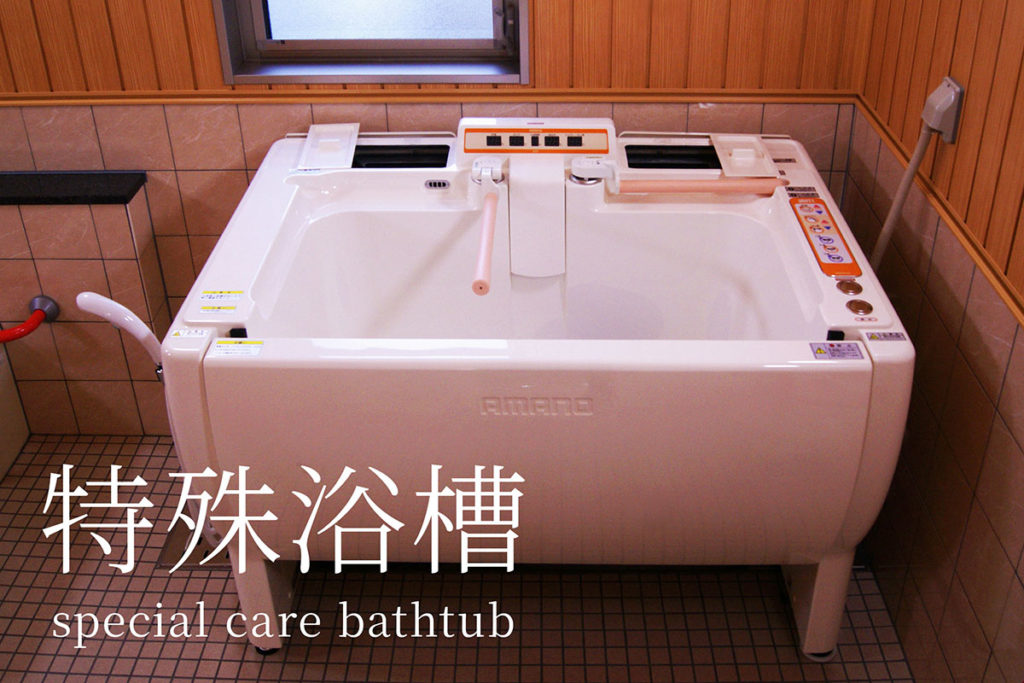 特殊浴槽