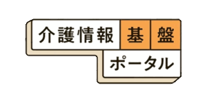 介護情報基盤ポータル