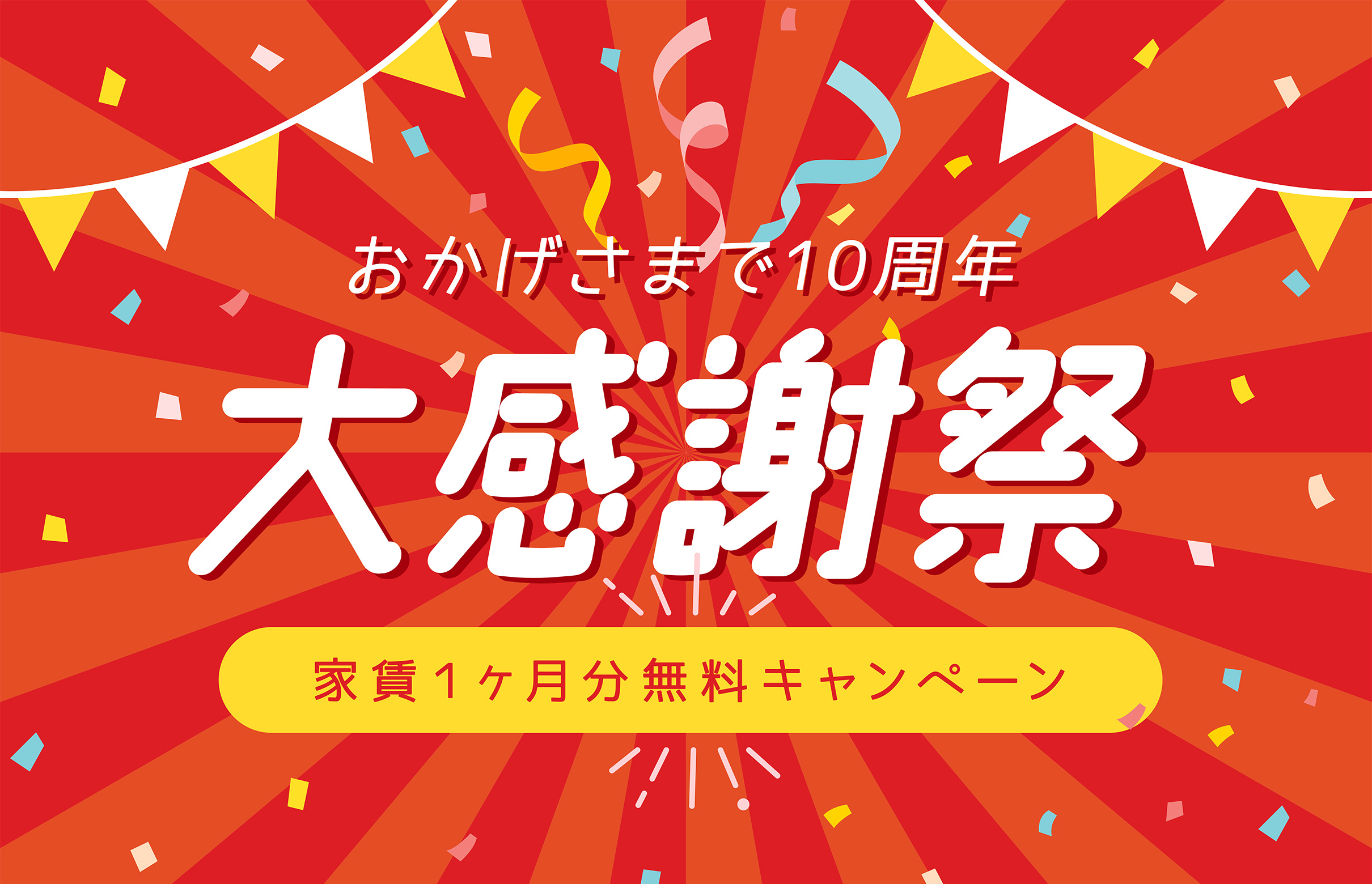 おかげさまで10周年、大感謝祭 〜家賃１ヶ月分無料キャンペーン〜